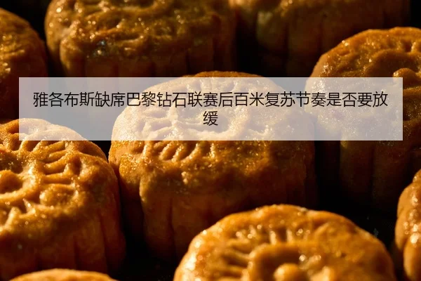 ya-ge-bu-si-que-xi-ba-li-zuan-shi-lian-sai-hou-bai-mi-fu-su-jie-zou-shi-fou-yao-fang-huan-2-273.jpg