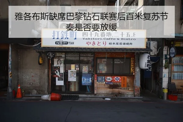 雅各布斯缺席巴黎钻石联赛后百米复苏节奏是否要放缓