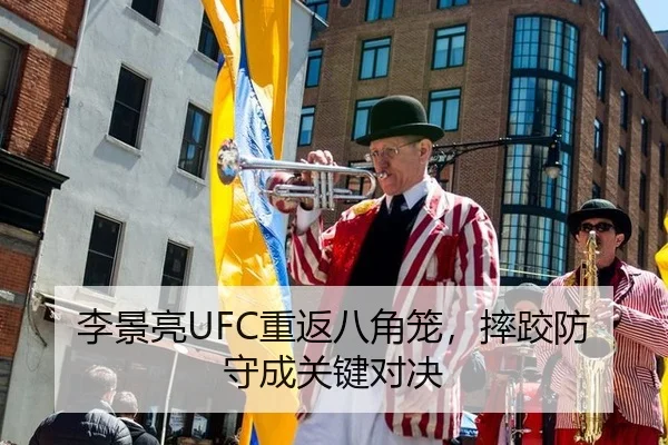 李景亮UFC重返八角笼，摔跤防守成关键对决