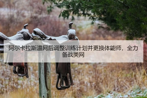 a-er-ka-la-si-wen-wang-hou-tiao-zheng-xun-lian-ji-hua-bing-geng-huan-ti-neng-shi-quan-li-bei-zhan-mei-wang-2-307.jpg