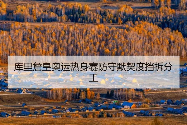 ku-li-zhan-huang-ao-yun-re-shen-sai-fang-shou-mo-qi-du-dang-chai-fen-gong-3-849.jpg