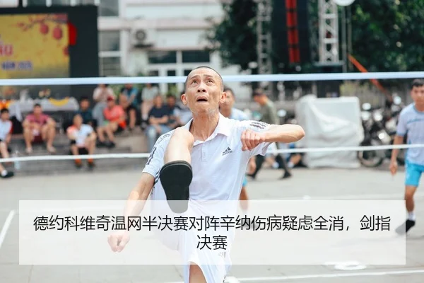 de-yue-ke-wei-qi-wen-wang-ban-jue-sai-dui-zhen-xin-na-shang-bing-yi-lv-quan-xiao-jian-zhi-jue-sai-2-878.jpg