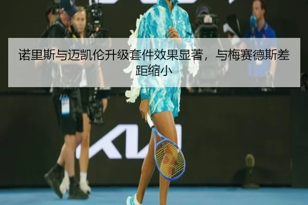 nuo-li-si-yu-mai-kai-lun-sheng-ji-tao-jian-xiao-guo-xian-zhu-yu-mei-sai-de-si-cha-ju-suo-xiao-2-691.jpg
