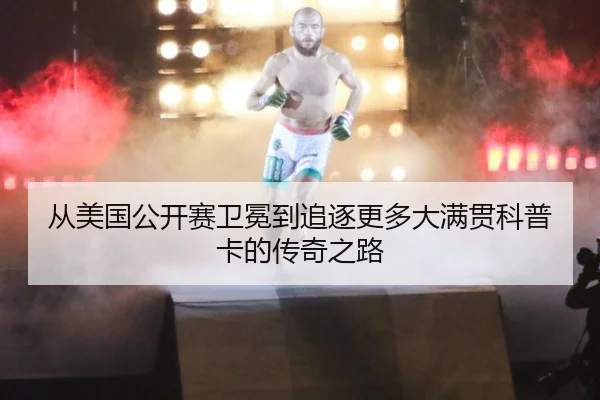 cong-mei-guo-gong-kai-sai-wei-mian-dao-zhui-zhu-geng-duo-da-man-guan-ke-pu-ka-de-chuan-qi-zhi-lu-2-693.jpg