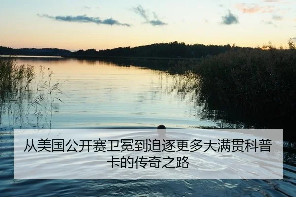 cong-mei-guo-gong-kai-sai-wei-mian-dao-zhui-zhu-geng-duo-da-man-guan-ke-pu-ka-de-chuan-qi-zhi-lu-3-128.jpg