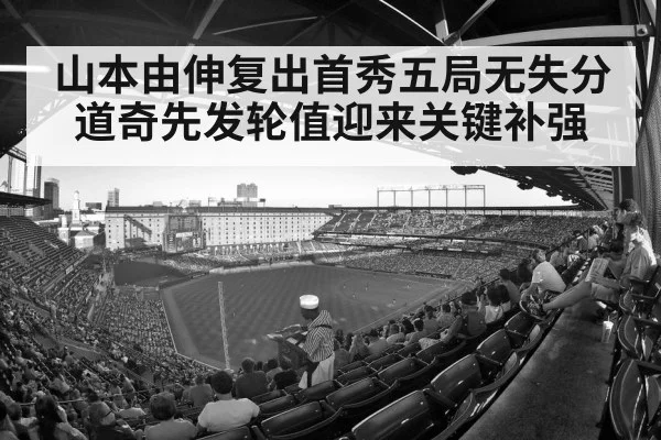 山本由伸复出首秀五局无失分 道奇先发轮值迎来关键补强