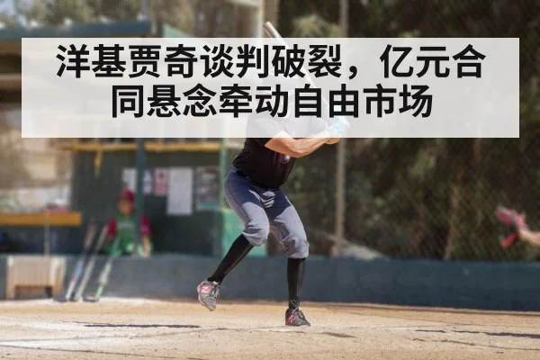 洋基贾奇谈判破裂，亿元合同悬念牵动自由市场