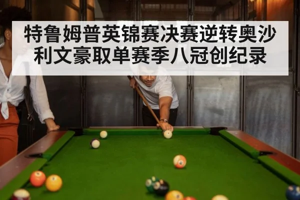 特鲁姆普英锦赛决赛逆转奥沙利文豪取单赛季八冠创纪录
