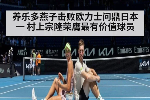 养乐多燕子击败欧力士问鼎日本一 村上宗隆荣膺最有价值球员